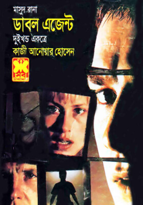 মাসুদ রানা - ডাবল এজেন্ট  (১ম ও ২য় খণ্ড)