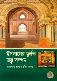 ইসলামের দুর্লভ তত্ত্ব সম্পদ — ছবি 2