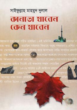 কানাডা যাবেন কেন যাবেন