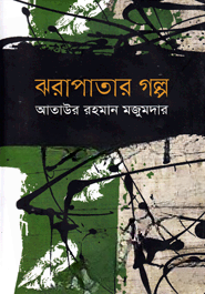 ঝরাপাতার গল্প