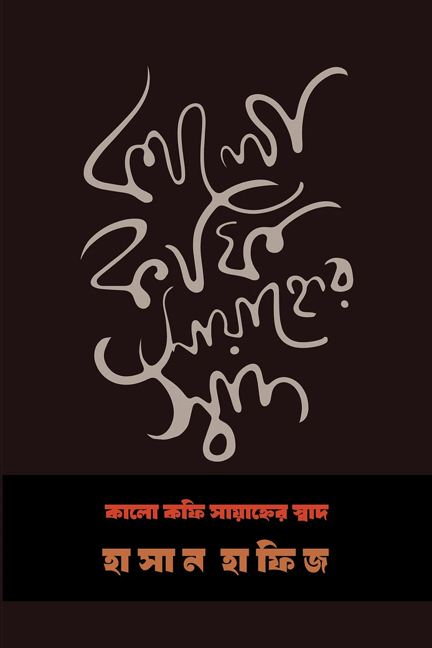কালো কফি সায়াহ্নের স্বাদ