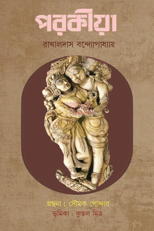 পরোকিয়া - রাখালদাস বন্দোপাধ্যায়