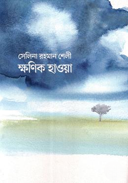 ক্ষণিক হাওয়া