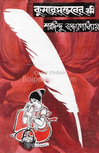 কুমারসম্ভবের কবি - শরদিন্দু বন্দ্যোপাধ্যায়