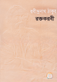 রক্তকরবী