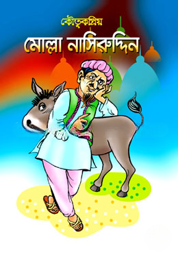 কৌতুকপ্রিয় মোল্লা নাসিরউদ্দিন