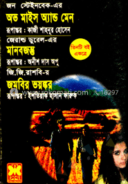 অভ মাইস অ্যান্ড মেন মানবজন্ত জমবির ভয়ঙ্কর (পুরস্কারপ্রাপ্ত লেখকদের বই)