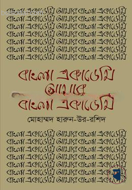 বাংলা একাডেমি আমার বাংলা একাডেমি