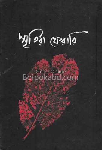 স্মৃতিরা ফেরারি - জগন্নাথ বসু