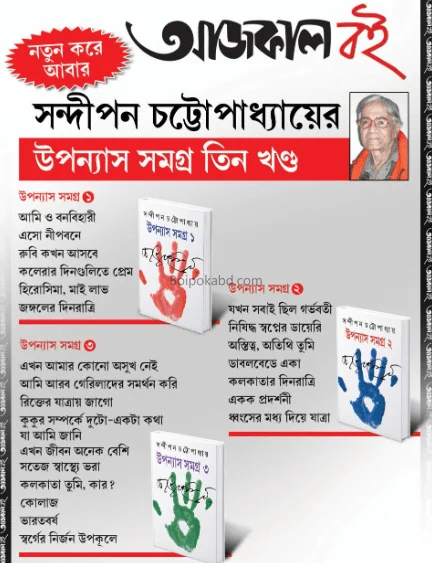 সন্দীপন চট্টোপাধ্যায় উপন্যাস সমগ্র ১