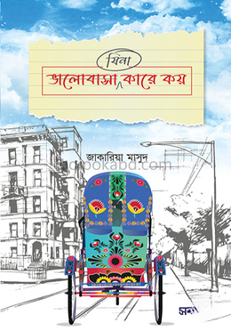 ভালোবাসা (যিনা) কারে কয়