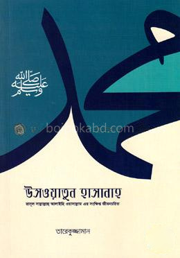উসওয়াতুন হাসানাহ