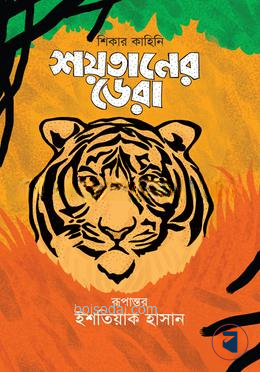 শয়তানের ডেরা