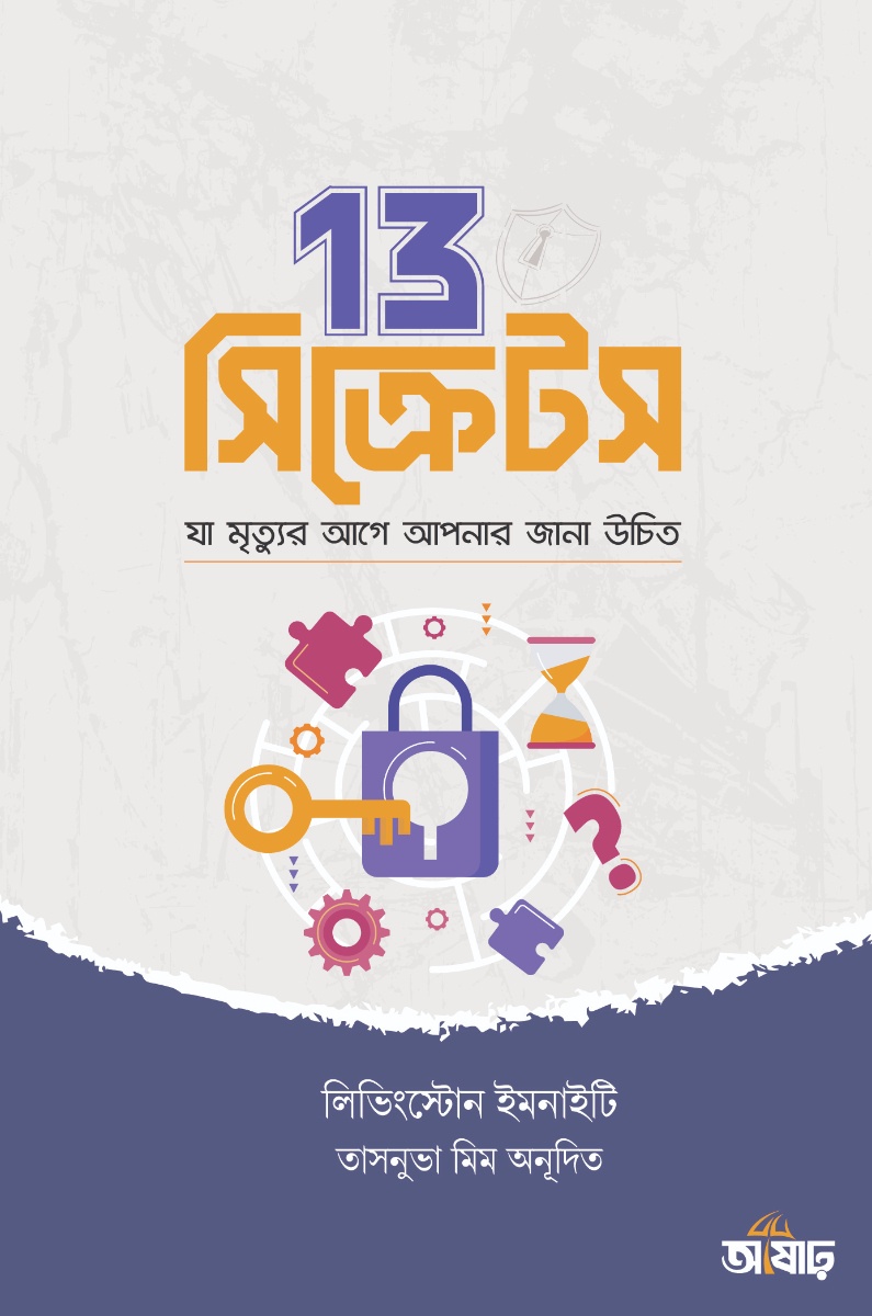 13 সিক্রেটস