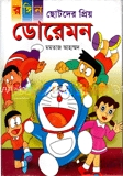রঙ্গিন ছোটদের প্রিয় ডোরেমন