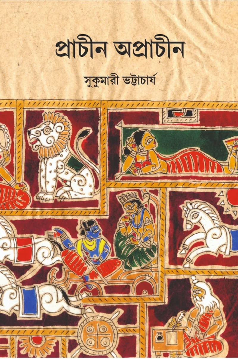 প্রাচীন অপ্রাচীন - সুকুমারী ভট্টাচার্য
