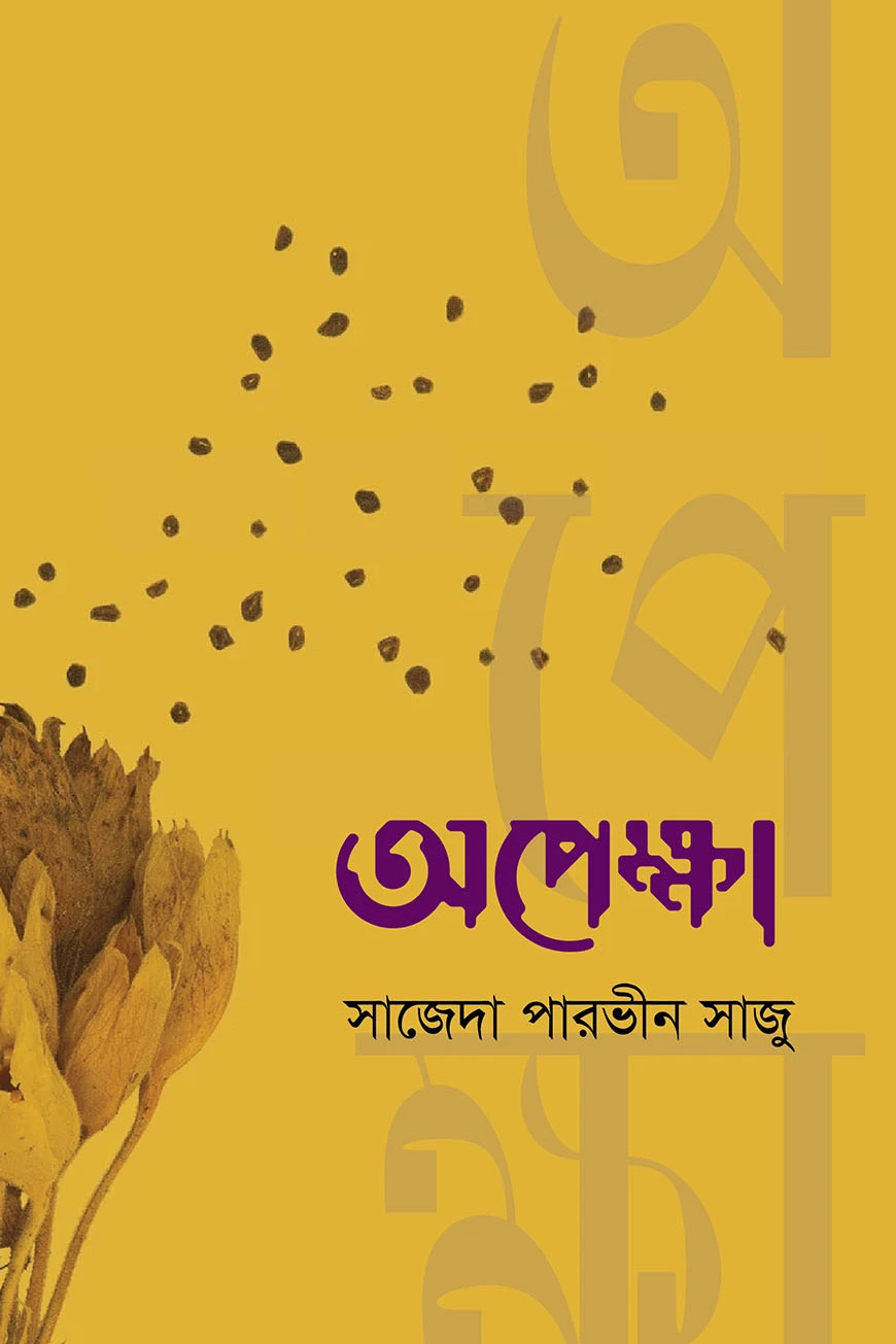 অপেক্ষা