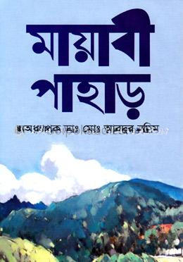 মায়াবী পাহাড়