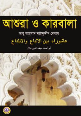 আশুরা ও কারবালা