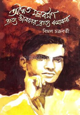 অদ্বৈত মল্লবর্মণ ব্রাত্য জীবনের ব্রাত্য কথাকার
