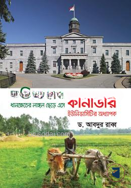 বরিশালের ধানক্ষেতের লাঙ্গল ছেড়ে এসে কানাডার ইউনিভার্সিটি অধ্যাপক