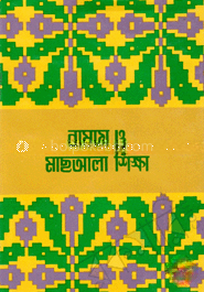 নামায ও মাছআলা শিক্ষা