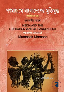 গণমাধ্যমে বাংলাদেশের মুক্তিযুদ্ধ
