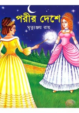 পরীর দেশে