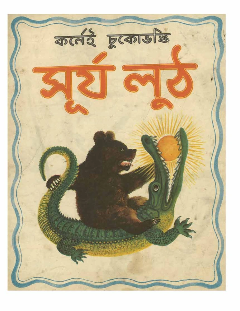 সূর্যলুঠ