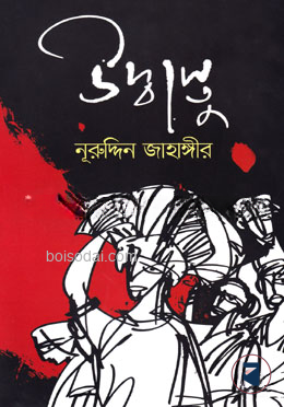 উদ্বাস্তু
