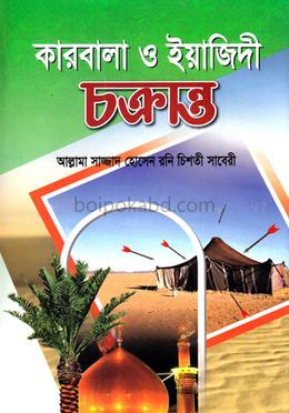 কারবালা ও ইয়াজিদী চক্রান্ত