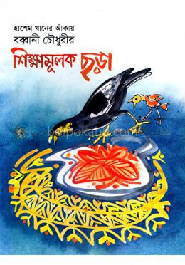 শিক্ষামূলক ছড়া