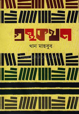 গ্রন্থকথন