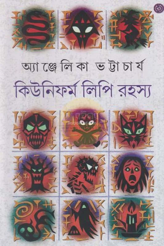 কিউনিফর্ম লিপি রহস্য - আঞ্জেলিকা ভট্টাচার্যী
