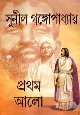 প্রথম আলো (অখণ্ড)