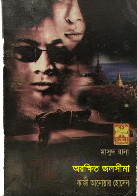 মাসুদ রানা - অরক্ষিত জলসীমা