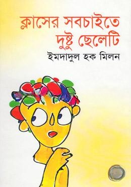 ক্লাসের সবচাইতে দুষ্টু ছেলেটি