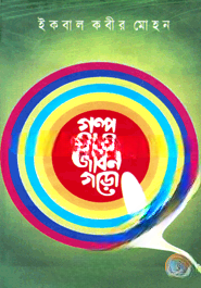 গল্প পড়ো জীবন গড়ো