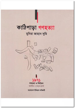 কাঠিপাড়া গণহত্যা