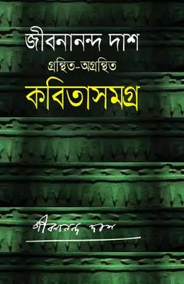 জীবনানন্দ দাশ গ্রন্থিত-অগ্রন্থিত কবিতাসমগ্র