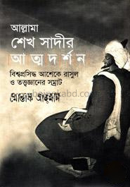 আল্লামা শেখ সাদীর আত্মদর্শন