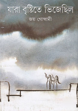 যারা বৃষ্টিতে ভিজেছিল
