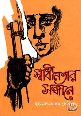 স্বাধীনতার সন্ধানে