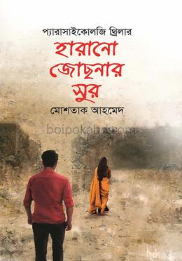 হারানো জোছনার সুর