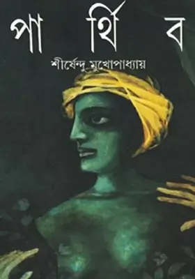 পার্থিব