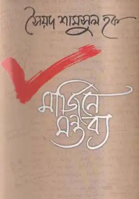 মার্জিনে মন্তব্য