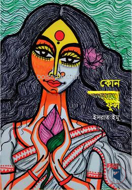 কোন কাননের ফুল