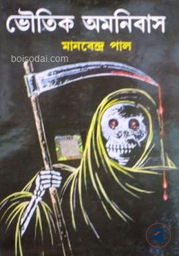 ভৌতিক অমনিবাস