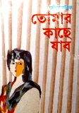 তোমার কাছে যাব