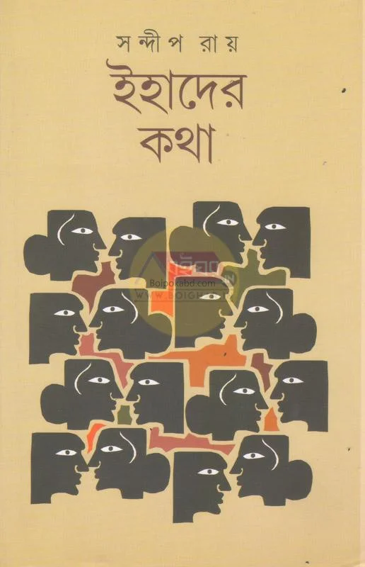 ইহাদের কথা - সন্দীপ রায়
